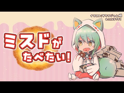 【雑談】ミスドがたべたい！ディズニーコラボ(2025.07)【ミスタードーナツ】