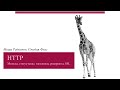 HTTP за 36 минут. Методы, статус-ко