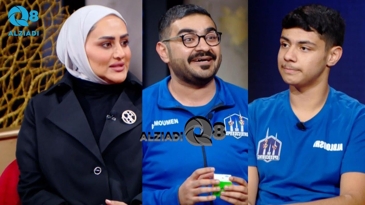 لقاء محمد المؤمن و فاطمة الخباز و علي البلوشي في برنامج (ليالي الكويت) عن لعبة مكعب روبيك