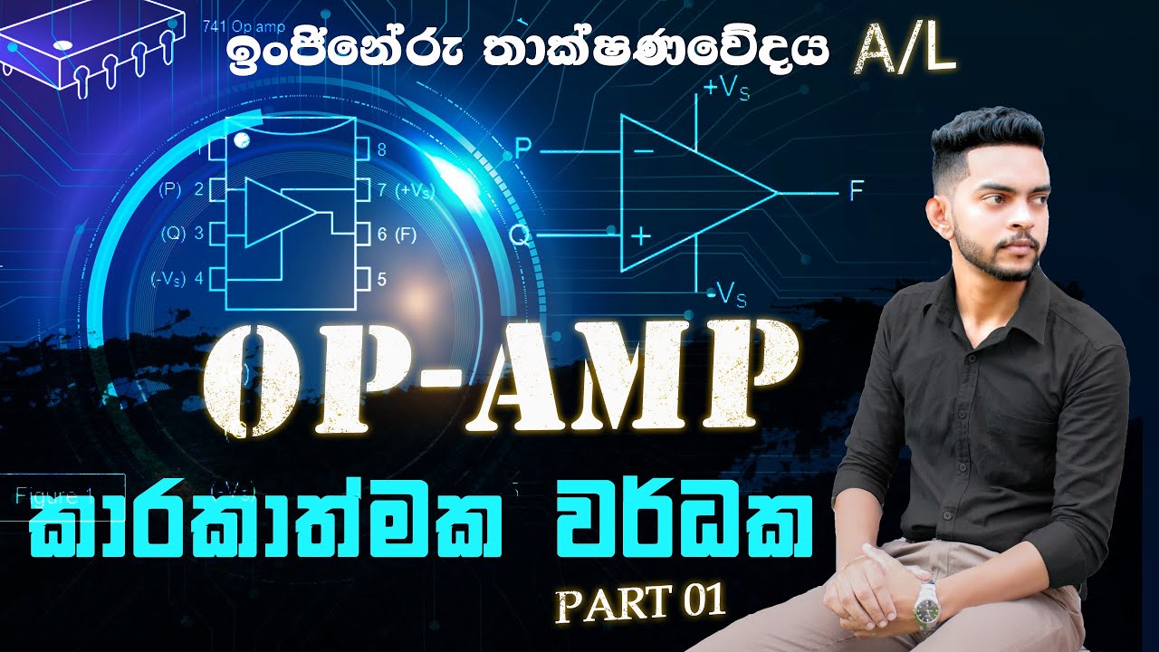 OP AMP | Theory part 01 | Sinhala | AL | E tech - YouTube