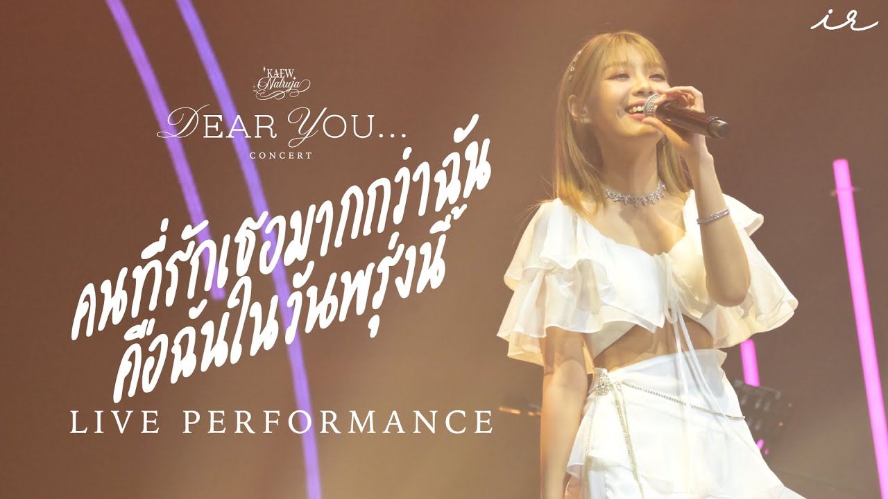 「คนที่รักเธอมากกว่าฉัน คือฉันในวันพรุ่งนี้」from Kaew Natruja 