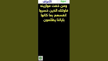 ومن خفت موازينه فأولئك الذين خسروا أنفسهم بما كانوا بآياتنا يظلمون