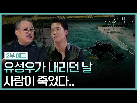 유성우가 내리던 날...사람이 죽었다...?😨 [공상가들 2부 예고]