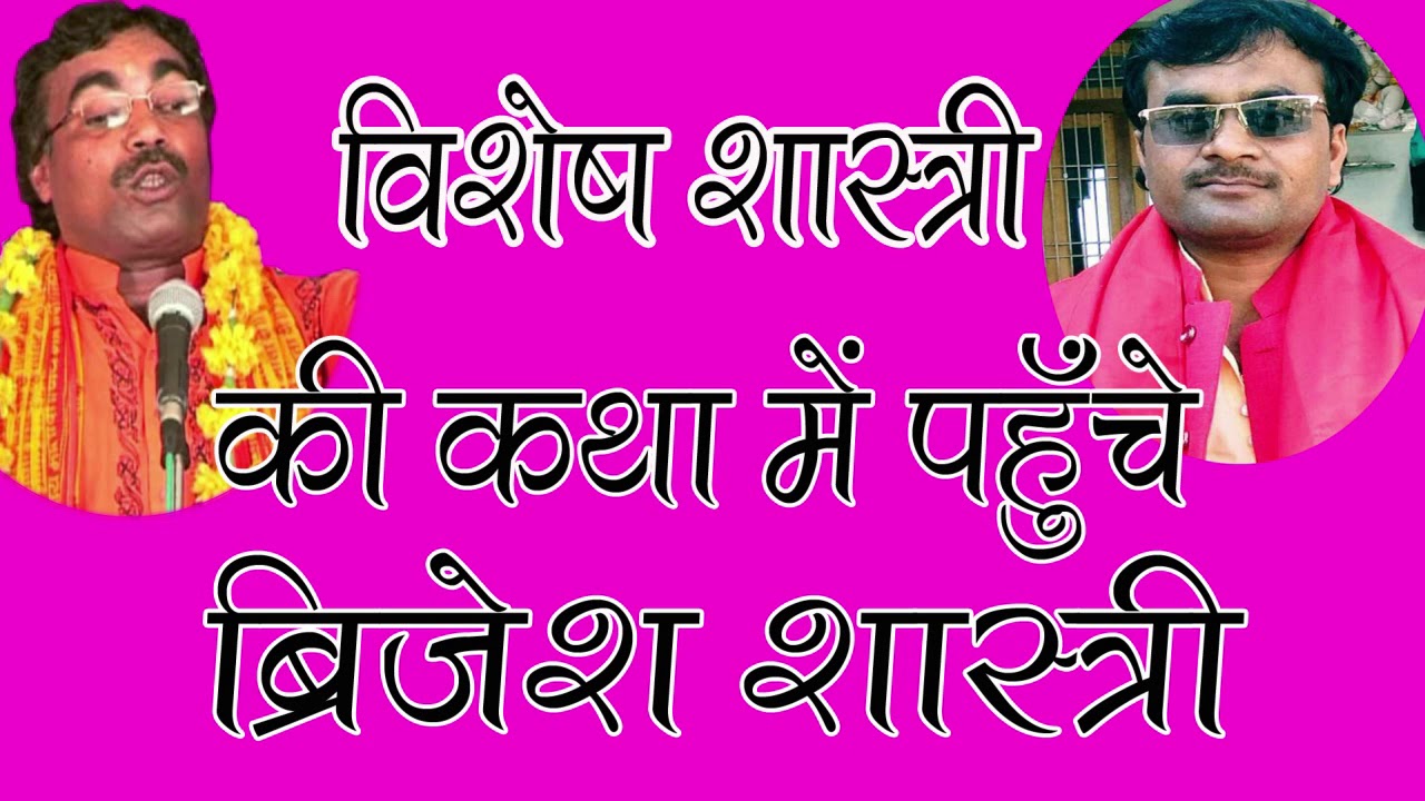 विशेष शास्त्री की कथा में पहुंचे बृजेश शास्त्रीbrijesh shastri+vishesh shastri