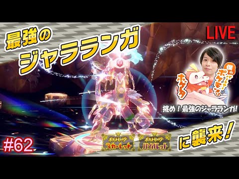 ポケモンバイオレット　モンスターハンターライズ　アストラルチェイン 62 ポケットモンスター スカーレット・バイオレット 実況【挑め