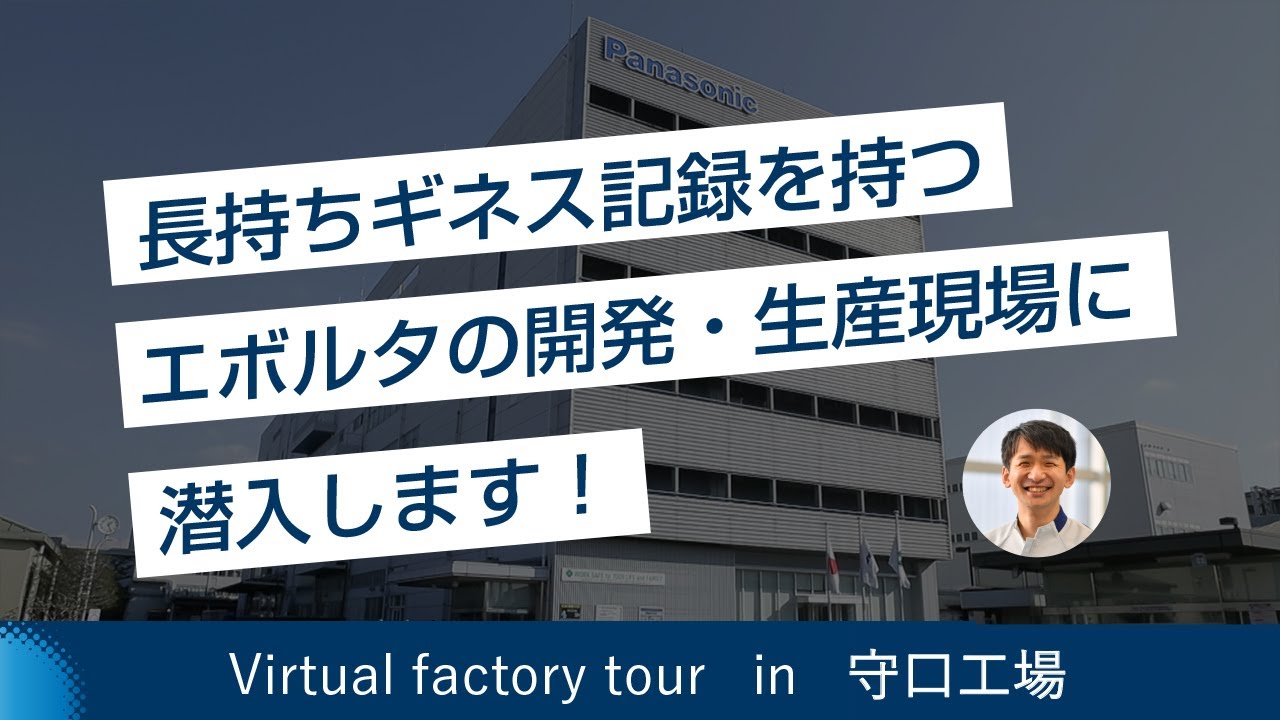 "守口工場"virtual factory tour！(パナソニック エナジー株式会社)