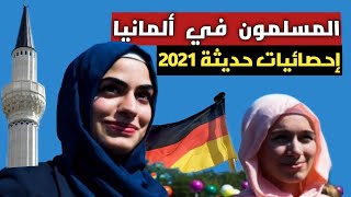 المسلمون في ألمانيا..أرقام واحصائيات 2021