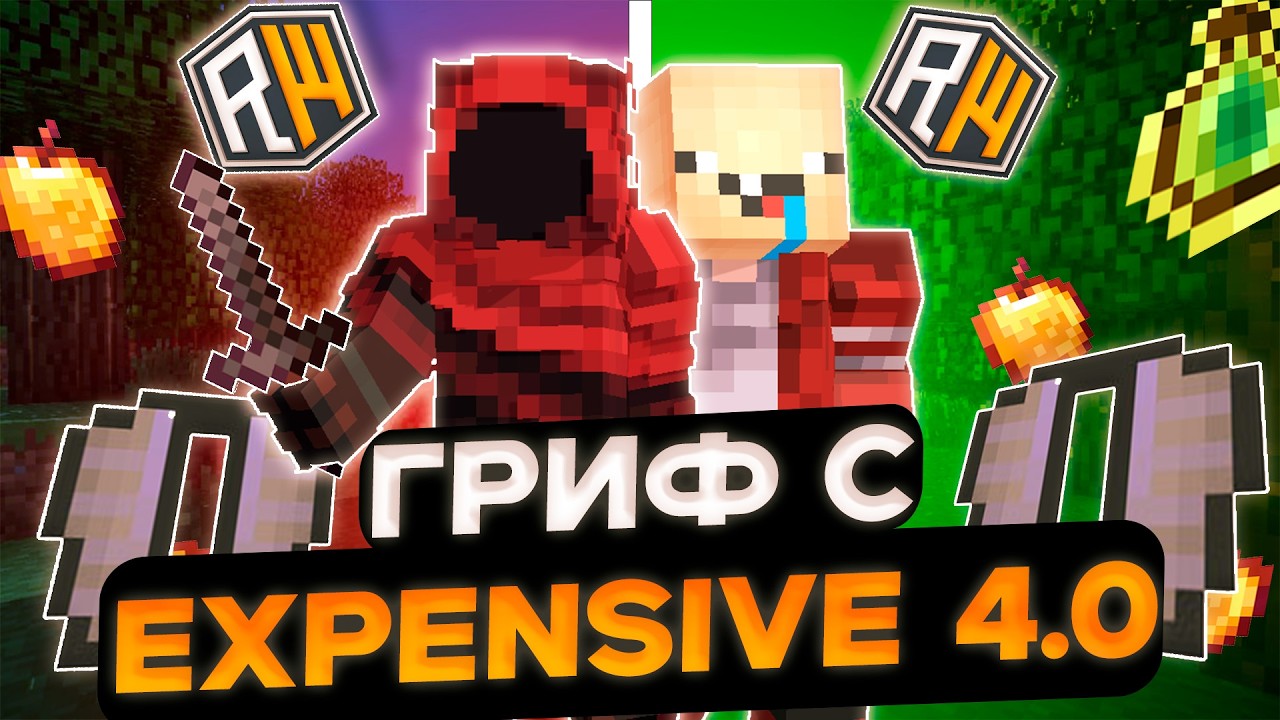 ПЕРВЫЙ ГРИФ С EXPENSIVE 4.0 на  Reallyworld excensive client майнкрафт - читы