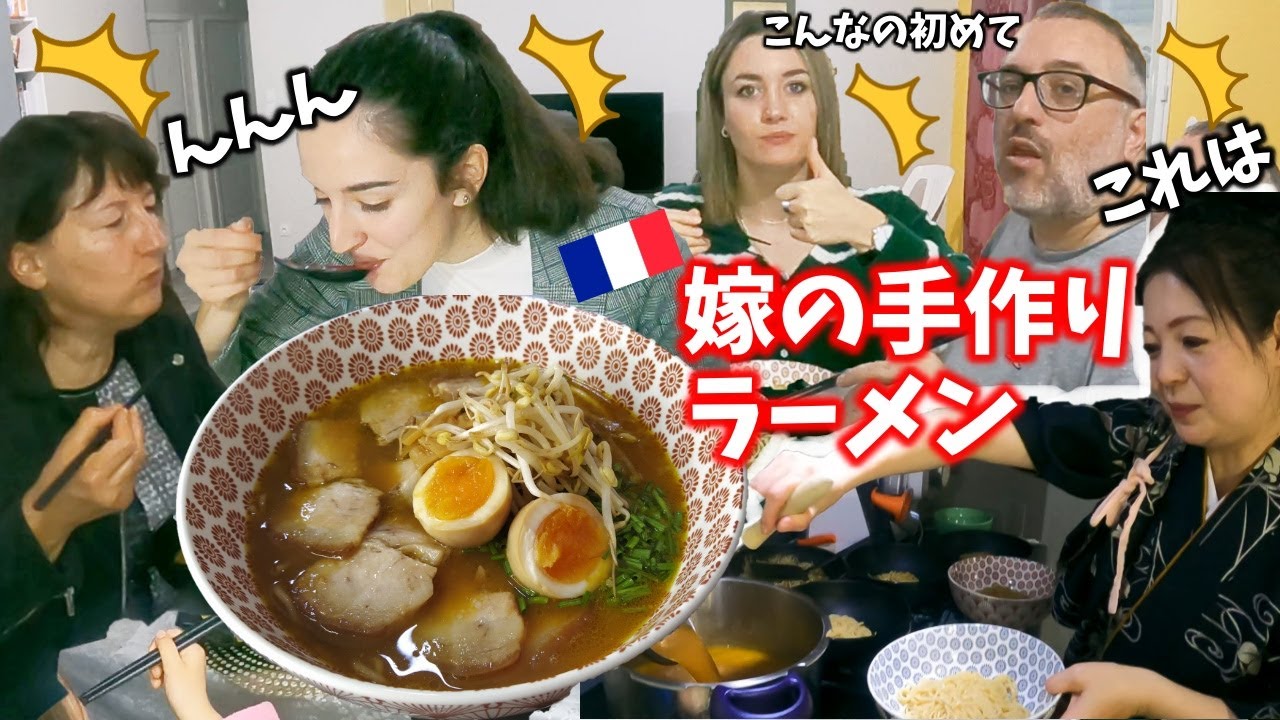 麺もスープも一から 嫁の手作りラーメンを食べるフランス人家族の反応 初めてのラーメンに大感激してみんなひたすら唸ったw 海外の反応 Recette Ramen Et Degustation Youtube 麺もスープも一から 嫁の手作りラーメンを食べるフランス人家族の反応 初めてのラーメンに大感激してみんなひたすら唸ったw 海外の反応 Recette Ramen Et Degustation Youtube