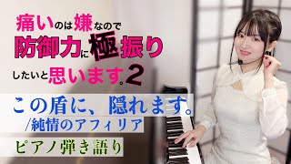 この盾に、隠れます。｜防振り2 OP【ピアノ弾き語り】