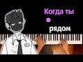 @DetectiveVoidOfficial  - Когда ты рядом ● караоке | PIANO_KARAOKE ● ᴴᴰ + НОТЫ &amp; MIDI