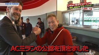 じゅんいちダビッドソン、“レジェンド”バレージもお墨付き　ACミラン公認ものまね芸人に昇格　「じゅんいちダビッドソンのMILANOサプライズツアー」　#A.C.Milan