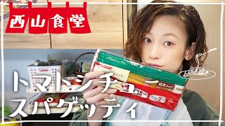 ＃西山食堂〜トマトシチューdeスパ🍅🍝🍅〜