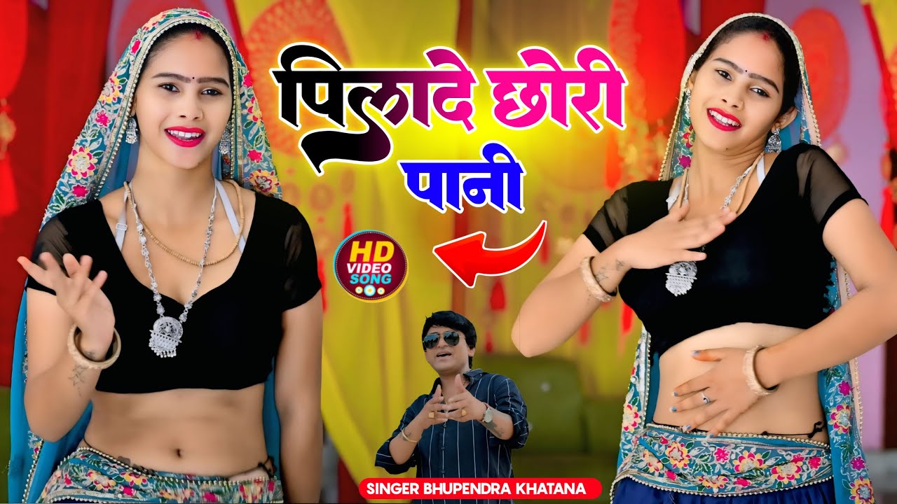 पिला दे छोरी पानी प्यार को में प्यासो _ भूपेंद्र खटाना | Pila de chori pani | Bhupendra khatana 2026