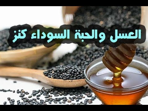 فوائد عسل حبة البركة