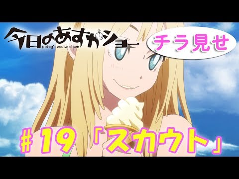 アニメ「今日のあすかショー」第19話『スカウト』告知