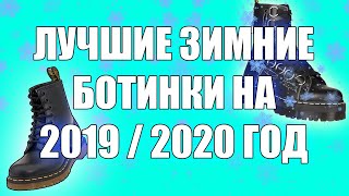 ЛУЧШИЕ ЗИМНИЕ БОТИНКИ НА 2019/2020 ГОД // ТОП ЗИМНИХ БОТИНОК НА 2019/2020 ГОД // Volodya Style