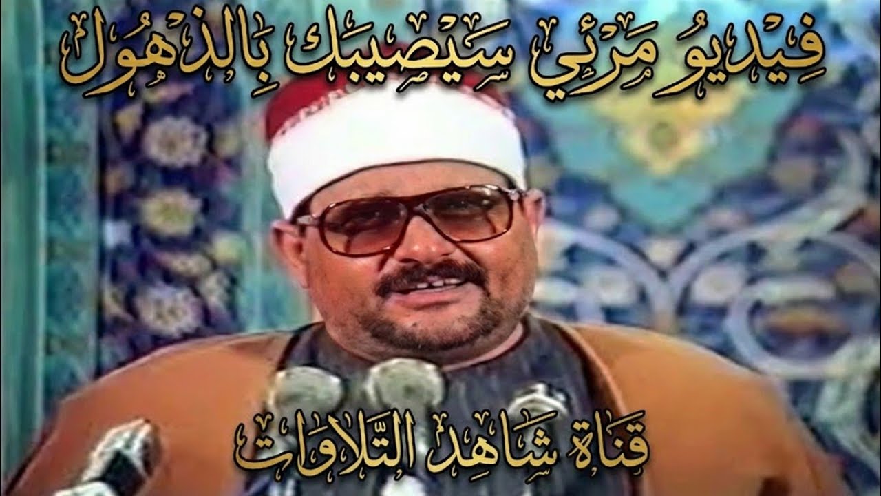 خشوع في كل حرف وايه 🔺الشيخ السيد متولي عبد العال   سورة مريم فيديو مرئي رهيب 😍