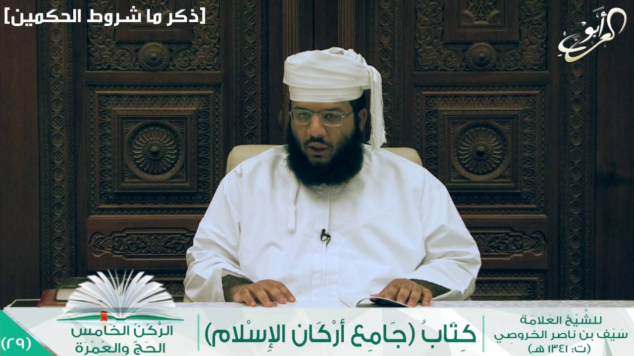 29 || جامع أركان الإسلام - قراءة وتعليق (ركن الحج والعمرة) || إسماعيل بن ناصر العوفي