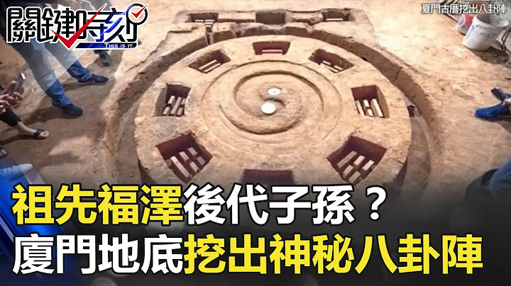 祖先福泽后代子孙？ 厦门百年古厝地底挖出三米“神秘八卦阵”！ 关键时刻 20171228-2 马西屏 王瑞德 - 天天要闻