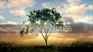 Псалом 26 / Господь – Свет Мой И Спасение Мое: Кого Мне Бояться?