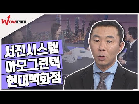[꿈의 주식을 찾아라!] 단기 종목 - 현대백화점/ 아모그린텍/ 서진시스템 #1/7