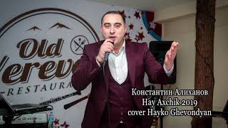 Константин Алиханов - Hay Axchik 2019 // █▬█ █ ▀█▀ // cover Hayko (Spitakci) Ghevondyan