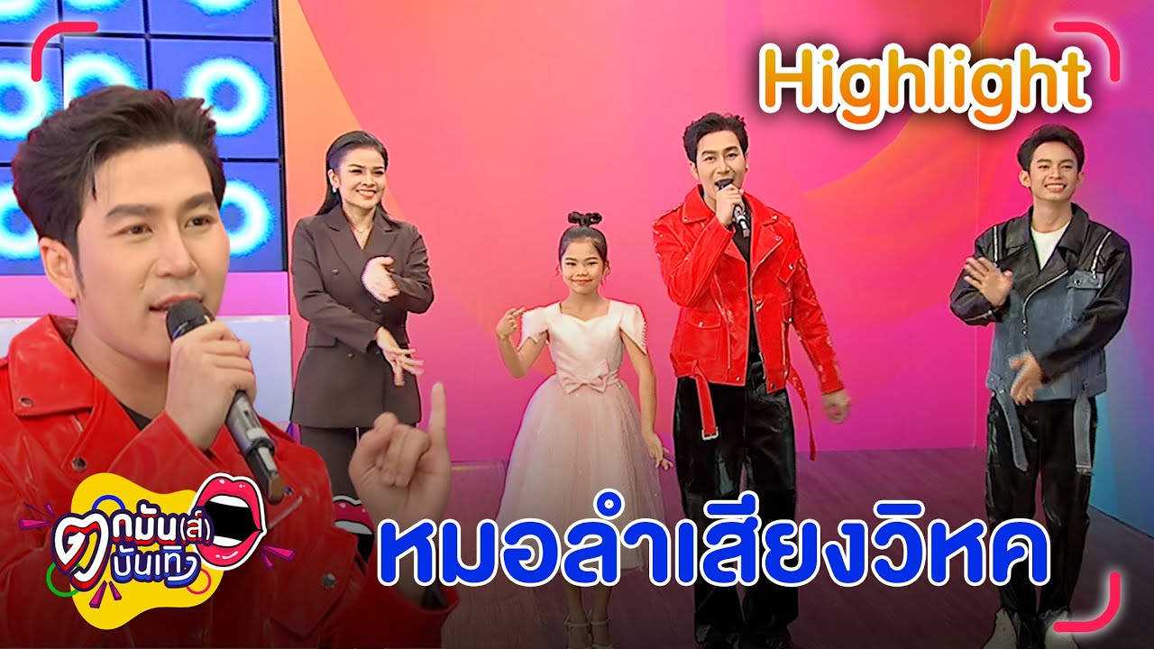 นก พงศกร  ทุ่ม 10 ล้านปรับปรุงวง พา แพรวธิดา - ธนาดล - อ๊ะอาย โชว์สด l ตกมันส์บันเทิง 19 ต.ค. 66