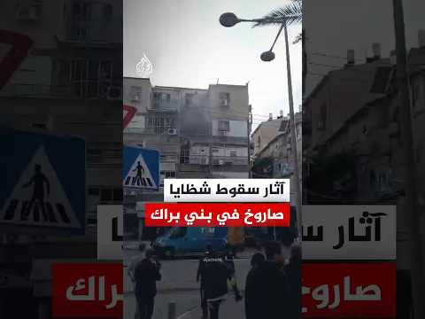 آثار سقوط شظايا صاروخ في بني براك