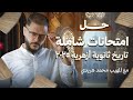 حل امتحانات شاملة على منهج التاريخ للثانوية العامة الأزهرية 2025 مع المهيب محمد هريدي حل امتحانات شاملة على منهج التاريخ للثانوية العامة الأزهرية 2025 مع المهيب محمد هريدي