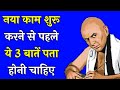 Chanakya Niti - कोई काम शुरू करने से पहले ये 3 बातें पता होनी चाहिए