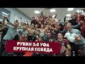 РУБИН 3:0 УФА | КРУПНАЯ ПОБЕДА