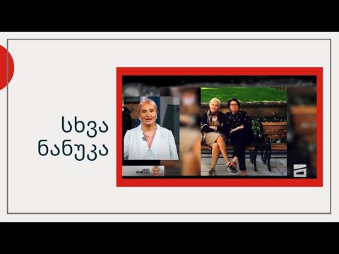 სხვა ნანუკა - ნანუკას მონოლოგი დედაზე