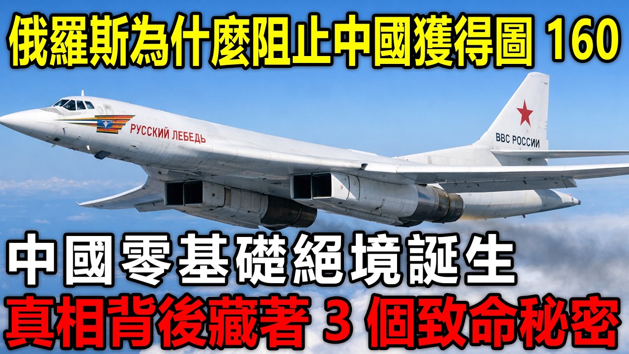 俄羅斯為什麼拼死阻止中國獲得圖160，中國零基礎絕境誕生，真相背後藏著3個致命秘密。