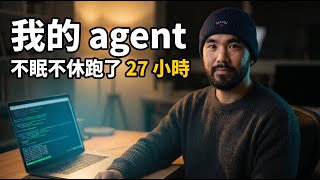 我的 AI agent 連續跑了 27 個小時,/goal 功能怎麼用?