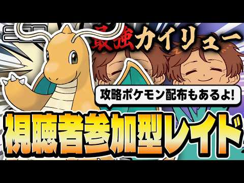 【視聴者参加型】最強のカイリュー視聴者参加型レイド＆攻略対策ポケモン配布！！！【ポケモンSV/ポケットモンスター/新人VTuber/個人勢/レナードおじさん/低音ボイチェン】の配信サムネイル