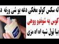 له سکس کولو مخکی دغه یو شی ورته د کوس په شونډو ووهی بیا ټول شپه مزی
