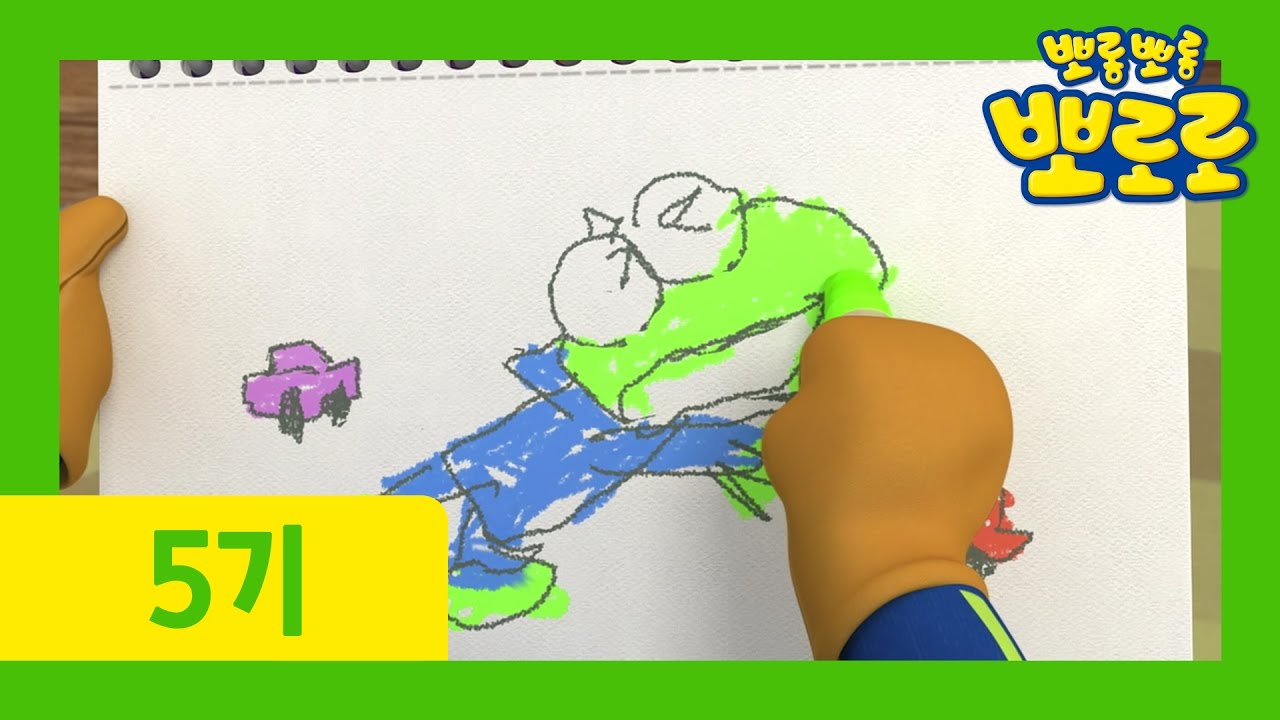 [뽀로로 5기] 8화 마법의 스케치북