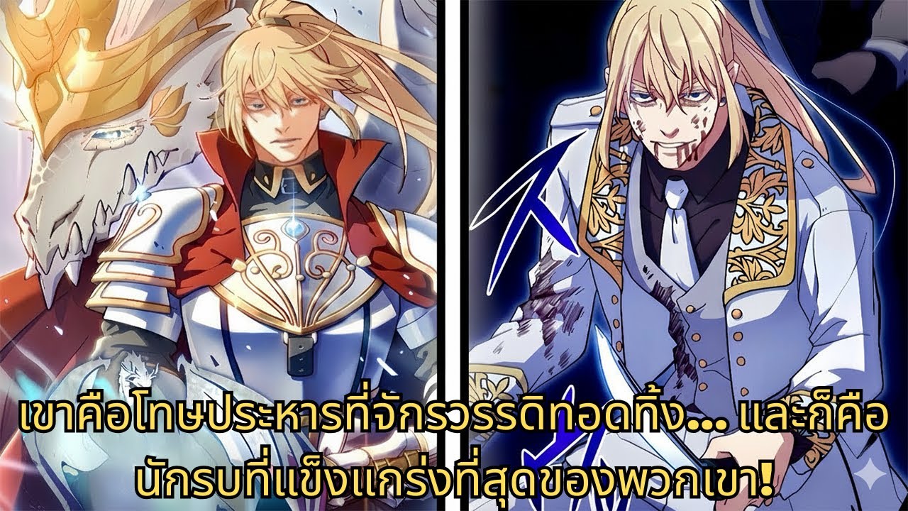 เขาคือโทษประหารที่จักรวรรดิทอดทิ้ง... และก็คือนักรบที่แข็งแกร่งที่สุดของพวกเขา! | มังงะใหม่ รวมตอน