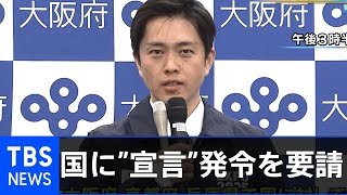 ３府県知事が国に「宣言」発令を要請