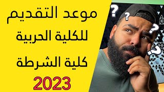 موعد التقديم للكلية الحربية و كلية الشرطة 2023