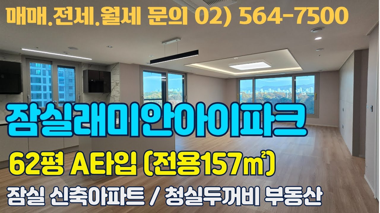 잠실래미안아이파크 62평형 A타입 (157㎡) / 010-8456-2730 / 매매,전월세 문의 /4K