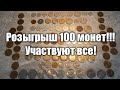 ОГРОМНЫЙ РОЗЫГРЫШ 100 МОНЕТ!!! УЧАСТВУЮТ ВСЕ!!!