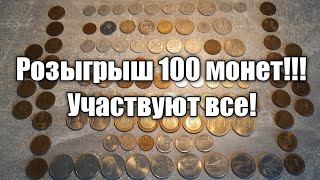 ОГРОМНЫЙ РОЗЫГРЫШ 100 МОНЕТ!!! УЧАСТВУЮТ ВСЕ!!!