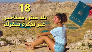 18 دولة من غير فيزا للمصريين