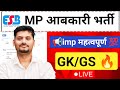"MP आबकारी 2025 | GK/GS LIVE 🔥 पढ़ ले भाई यही से बनेगा पेपर ✅ #mpaabkari #trending