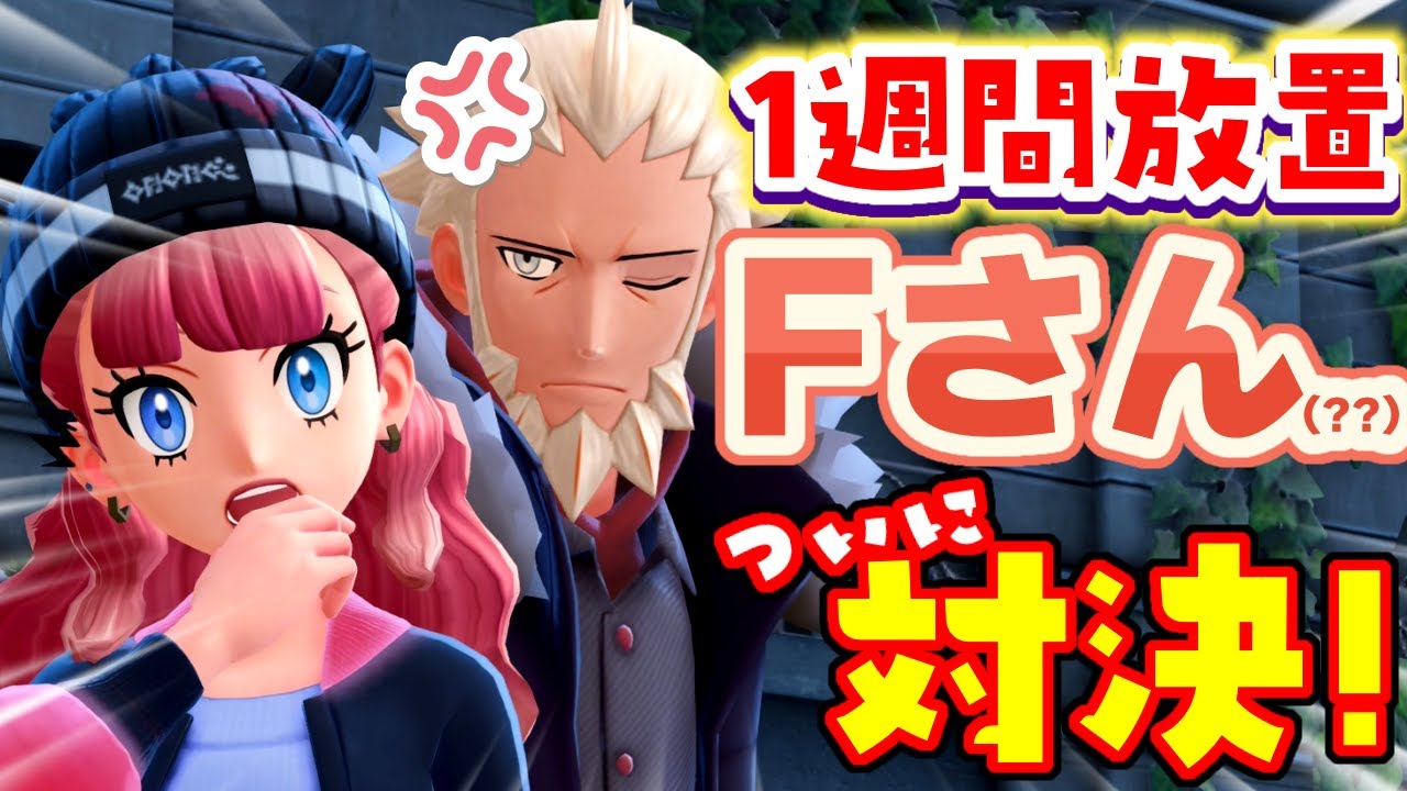 【ポケモンZA】Fさん1週間も放置してごめんね‼ついに対決！メインミッションがようやく終わる⁉＃18 
