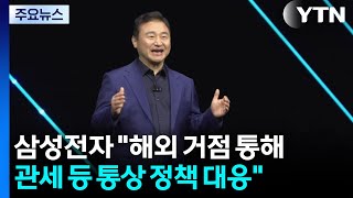 삼성전자 &quot;해외 거점 통해 관세 대응...2번 접는 폰 연내 출시&quot; / YTN