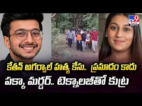 కేతన్ అగర్వాల్ హత్య కేసు.. ప్రమాదం కాదు పక్కా మ*ర్డర్.. టెక్నాలజీతో కుట్ర - TV9