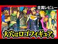 【ジョジョ 一番くじ】 The Gathering of STARS 展示フィギュアレビュー!! 【JOJO GIOGIO ジョジョの奇妙な冒険】
